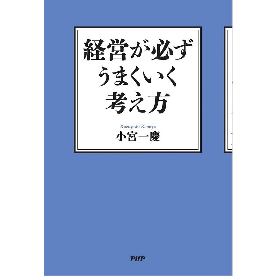 経営が必ずうまくいく考え方