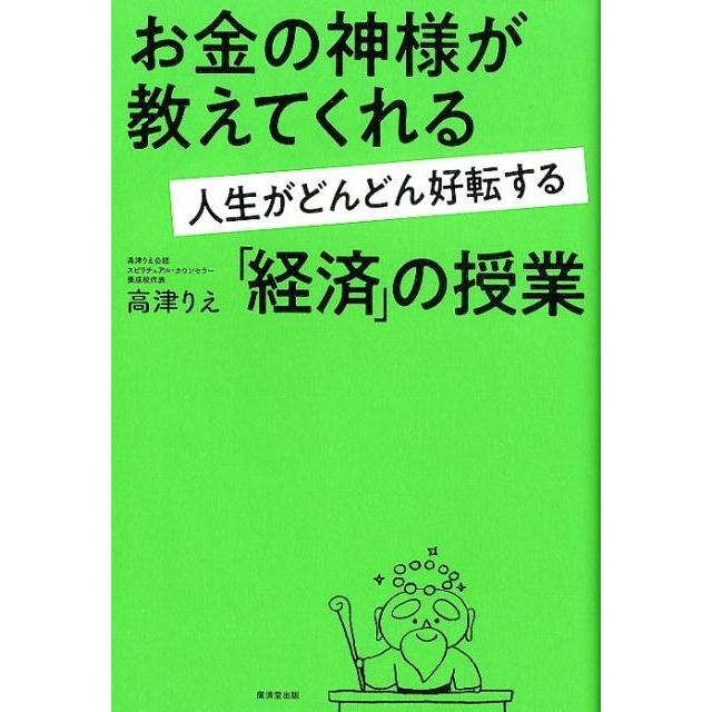 お金の神様が教えてくれる人生がどんどん好転する 経済 の授業