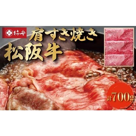 ふるさと納税  松阪牛 肩 すき焼き 700g 三重県明和町