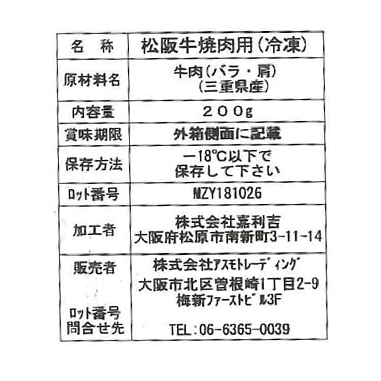 松阪牛焼肉 (バラ肉、カタ肉) 200g×6 ※離島は配送不可