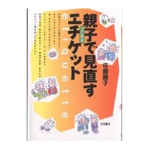 親子で見直すエチケット 佐藤順子