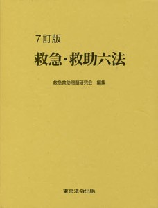 救急・救助六法 救急救助問題研究会 編集