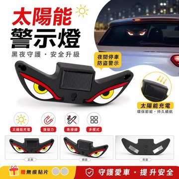 警示燈 車載警示燈 太陽能警示燈 惡魔之眼警示燈 LED警示燈 自行車警示燈 單車警示燈 腳踏車警示燈 安全警示燈