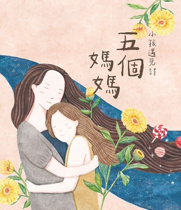小孩遇見詩：五個媽媽[二手書_近全新]