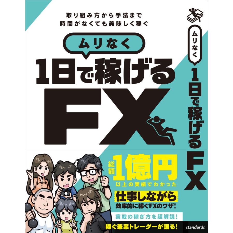 ムリなく1日で稼げる FX 電子書籍版   柳生大穂 伊藤キイチ