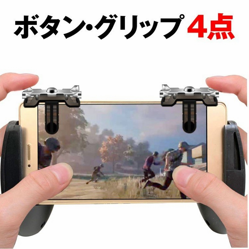 荒野行動 コントローラー 最新 荒野行動 射撃ボタン 荒野行動 ゲームパッド Iphone Android Pubg ボタン 4点セット 高 定形外 通販 Lineポイント最大0 5 Get Lineショッピング