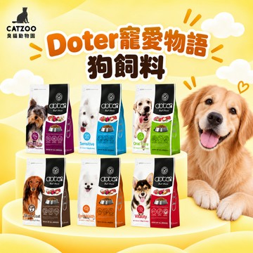 【臭貓動物園】寵愛物語 Doter 狗飼料 1.5kg/6kg 護眼/關節/皮毛/口腔/老犬/低敏 狗狗乾糧 便宜推薦