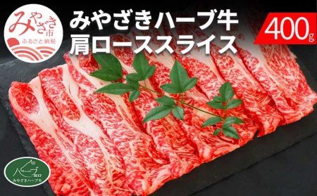 みやざきハーブ牛肩ローススライス(400g)　肉 牛 牛肉