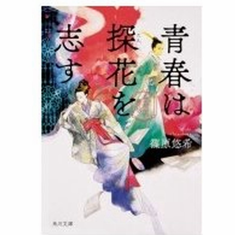 青春は探花を志す 金椛国春秋 角川文庫 篠原悠希 文庫 通販 Lineポイント最大0 5 Get Lineショッピング