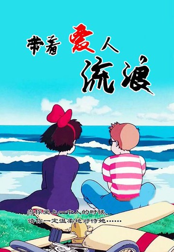 【電子書】带着爱人流浪