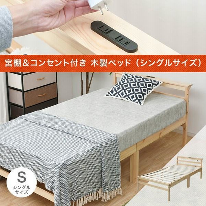 ベッドフレーム シングル シングルベッド ベット 宮付き 山善