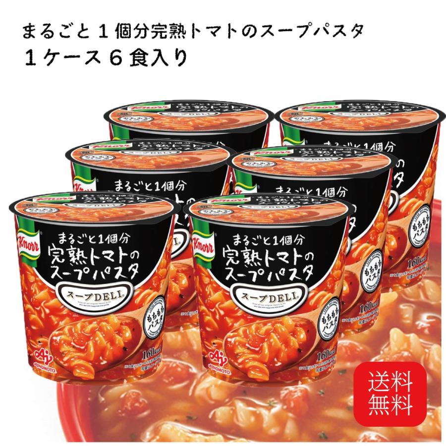 クノール スープデリ スープDELI 完熟トマト スープパスタ インスタント食品