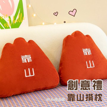【靠山開運】招財INS風水靠枕｜企業客製LOGO員工入職禮｜辦公室年會實用靠墊｜毛絨開運靠山穩事業｜節慶贈禮升職加薪必備