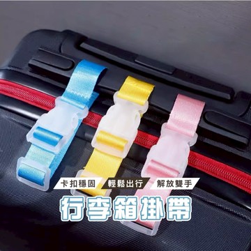 台灣現貨_DH120 多功能行李掛扣 行李綁帶 行李帶 尼龍 嬰兒車掛勾 掛帶 掛扣 提把 拉桿 綁帶 旅行用