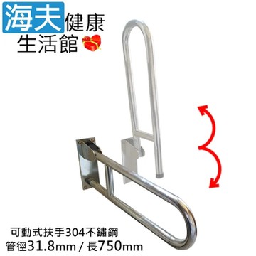 海夫健康生活館 斜坡板專家 304不鏽鋼 可動式安全扶手 馬桶扶手 管徑31.8mm 75cm_SAc318-75