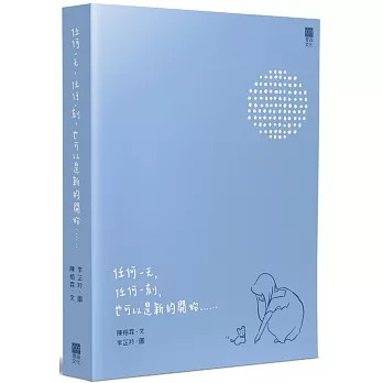 <全新>青森文化(貿騰)出版 【任何一天，任何一刻，也可以是新的開始……(陳栢霖)】(2020年11月)(9789888664726)
