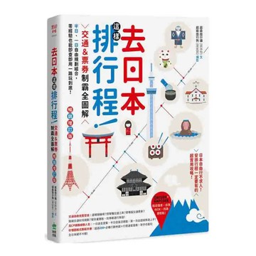 創意市集 去日本這樣排行程!：交通&票券制霸全圖解