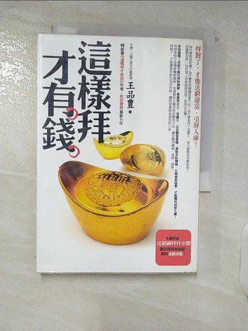 【書寶二手書T4／命理_C8M】這樣拜才有錢_王品豊