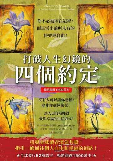 【電子書】打破人生幻鏡的四個約定（暢銷超過1500萬本）