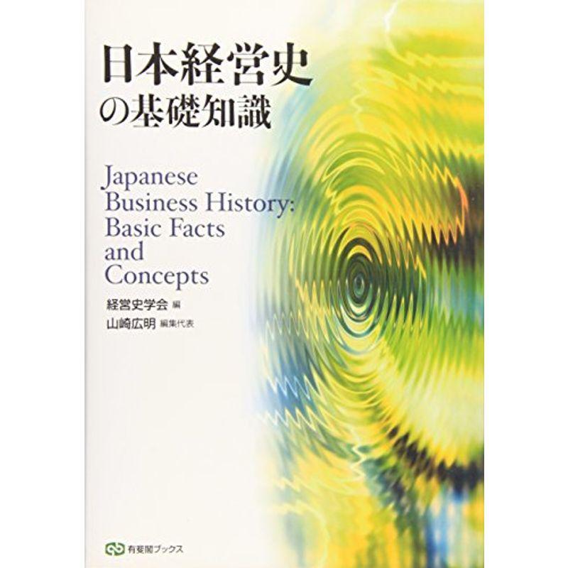 日本経営史の基礎知識 (有斐閣ブックス)