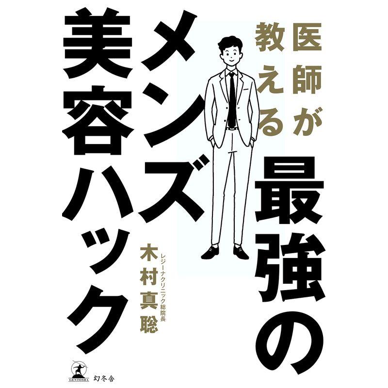 医師が教える最強のメンズ美容ハック