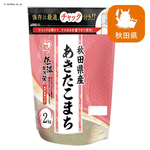 低温製法米 秋田県産あきたこまち チャック付き 2kg