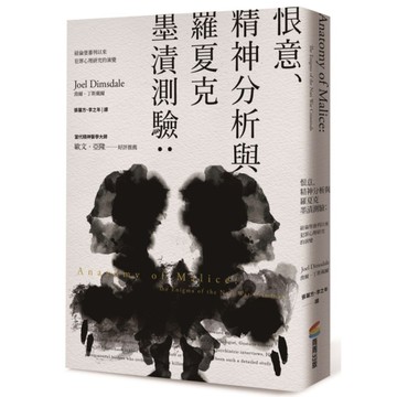 恨意、精神分析與羅夏克墨漬測驗(2版)：紐倫堡審判以來犯罪心理研究的演變