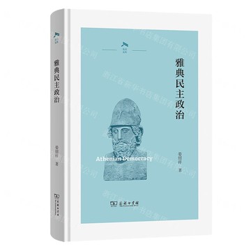 雅典民主政治(精)/光啟文庫丨天龍圖書簡體字專賣店丨9787100248532 (tl2514)