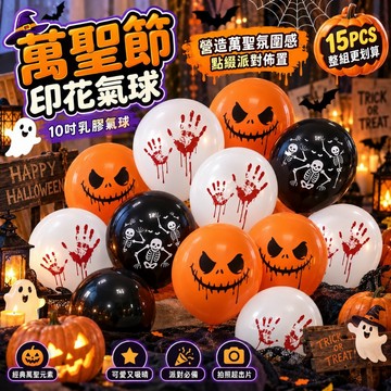 【現貨快出】萬聖節印花氣球 10吋乳膠氣球 南瓜骷髏血手印 萬聖節佈置 派對氣球 拍照道具 場景裝飾