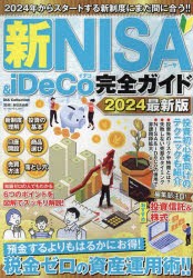 新NISA　＆　iDeCo完全ガイド　2024最新版　新田真由美 監修