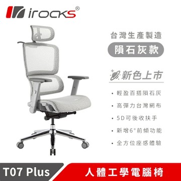 i-rocks T07 Plus 隕石灰 人體工學椅 透氣網椅 辦公椅 電腦椅