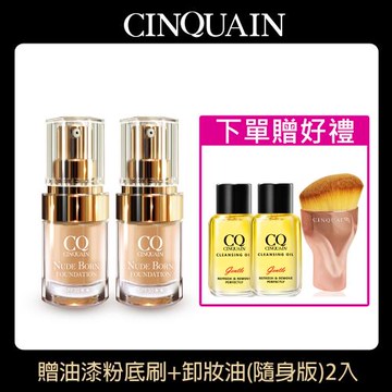 【CINQUAIN思珂】天生美肌恆霧粉底2入+贈油漆粉底刷+完美淨化嫩膚卸妝油隨身版2入