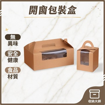 台灣現貨 開窗包裝盒 包裝盒 包裝盒透明 包裝禮盒 塑膠包裝盒 手提紙盒 甜點包裝盒 禮品盒 收納大師
