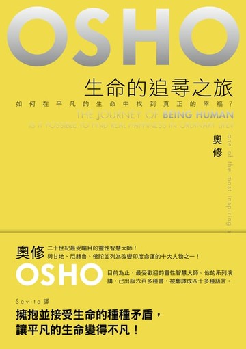 【電子書】生命的追尋之旅：如何在平凡的生命中找到真正的幸福?