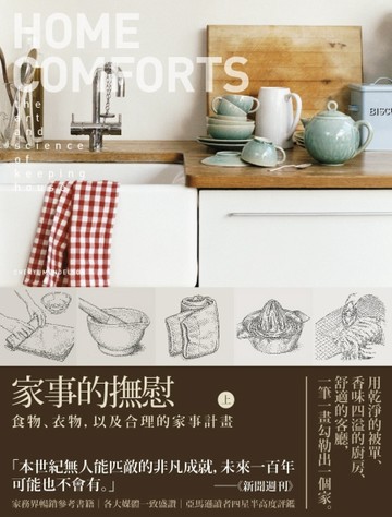 家事的撫慰(上)：食物、衣物，以及合理的家事計畫[二手書_良好]