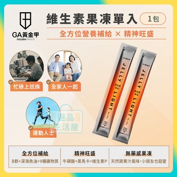 [台灣正品現貨](10倍蝦幣) GA黃金甲 維生素果凍 單包1入 12種維生素 9種礦物質 魚油 黑馬卡 牛磺酸
