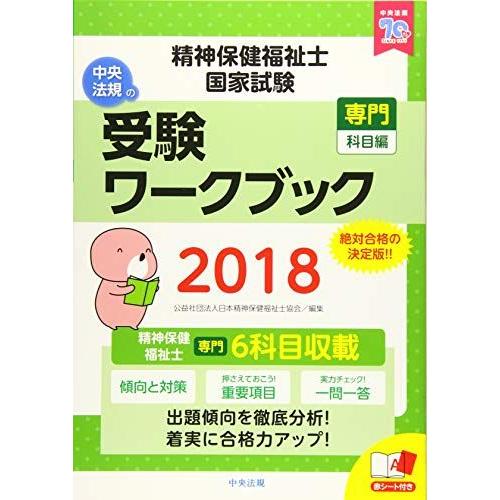 [A11457823]精神保健福祉士国家試験受験ワークブック2018(専門科目編)