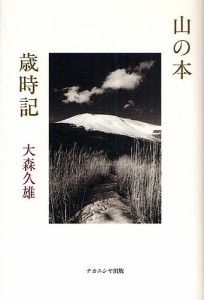 山の本歳時記 大森久雄