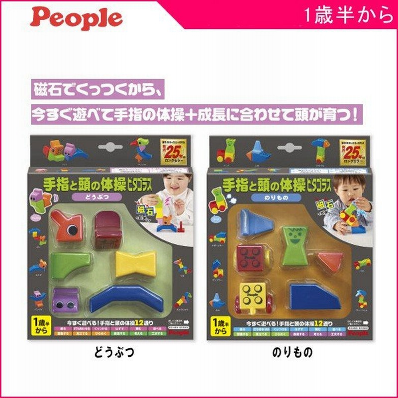 知育玩具 手指と頭の体操ピタゴラス ピープル おもちゃ ブロック 動物 乗物 キッズ 男の子 女の子 誕生日 ギフト お祝い プレゼント 指先 通販 Lineポイント最大0 5 Get Lineショッピング