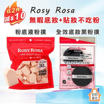 ROSY ROSA 粉底液粉撲 五角型 30入 全效底妝黑粉撲2入 乾濕兩用 蜜粉撲 不吃粉 化妝海綿 海綿粉撲