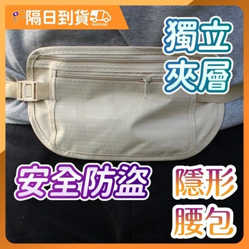 防盜腰包 旅行防盜包 貼身腰包 護照包 貼身小包 證件包 運動腰包 隱形腰包 單車包 防搶包 出國旅行必備 旅行防竊腰包
