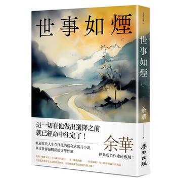 麥田 世事如煙 余華作品集 2023年10月31日出版  余華