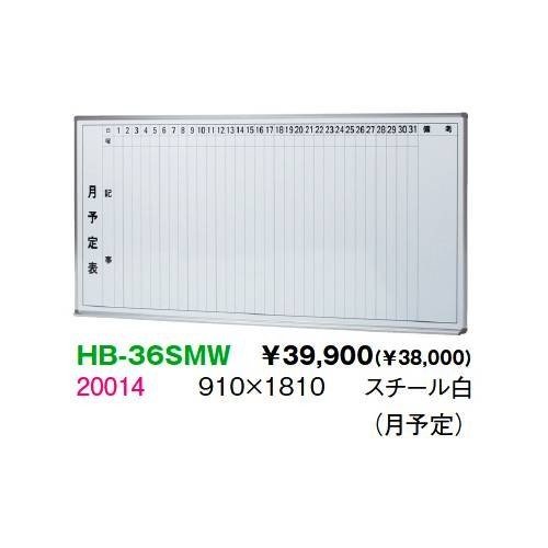 生興 HB-36SMW STアルミ枠ボード月行事予定表