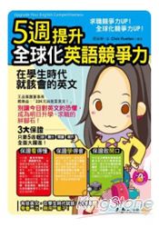 5週提升全球化英語競爭力：在學生時代就該會的英文