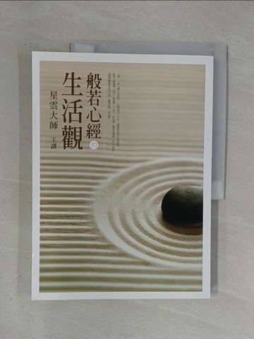 【書寶二手書T1／宗教_ZDZ】般若心經的生活觀_星雲大師