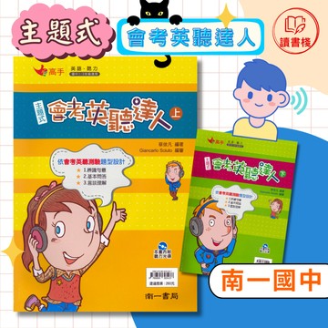 【英語聽力】南一國中 高手『主題式會考英聽達人』上 下 會考英聽測驗 辨識句意 基本問答 言談理解 附解答 ● 讀書棧國中參考書網路書城