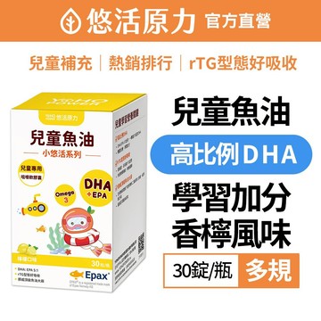 【悠活原力】小悠活 兒童魚油 咀嚼膠囊(30錠/瓶) 檸檬口味 DHA EPA EPAX 兒童魚球 學習加分 RTG型態