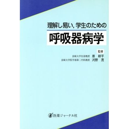 呼吸器病学 理解し易い、学生のための／内科学