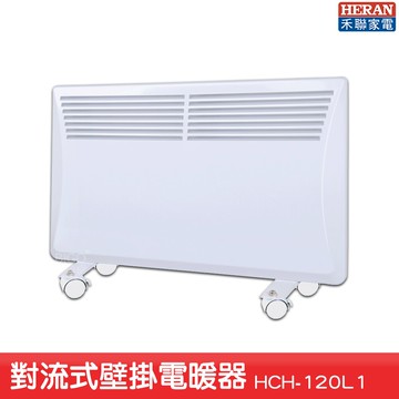 【家電嚴選】HERAN HCH-120L1 對流式壁掛電暖器 電暖爐 暖氣機 暖爐 電熱爐 電熱暖器 防潑水