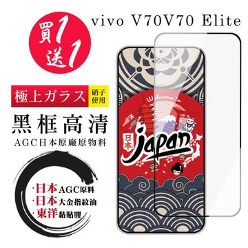 JW 買一送一 vivo V70/V70 Elite 保護貼 日本AGC全覆蓋玻璃黑框高清鋼化膜